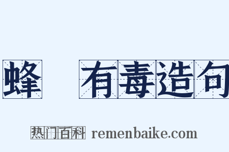 蜂蠆有毒造句是什么意思的图片